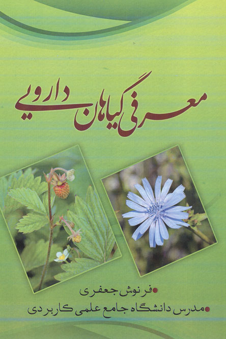 معرفی گیاهان دارویی